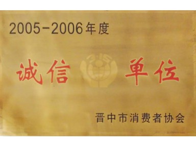 榮譽資質